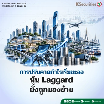KS Investment Strategy : การปรับคาดกำไรเริ่มชะลอ หุ้น Laggard ยังถูกมองข้าม