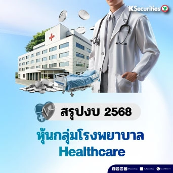 KS: กลุ่มโรงพยาบาล สรุปงบ 2568