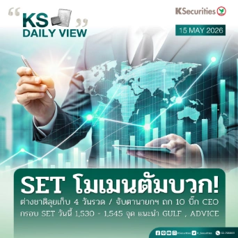 KS Daily View 15 พ.ค. 2026