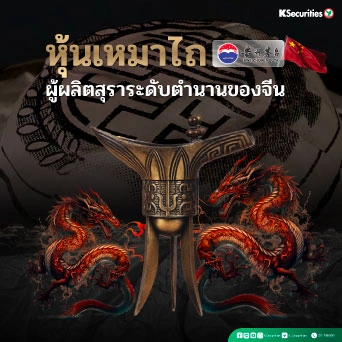 KS: หุ้นเหมาไถ ผู้ผลิตสุราระดับตำนานของจีน
