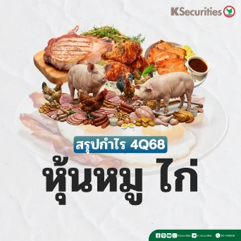 Review 4Q68 : หุ้นหมูและไก่