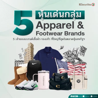 KS: 5 เจ้าของแบรนด์เสื้อผ้า-รองเท้า ที่ใหญ่ที่สุดในตลาดหุ้นสหรัฐฯ