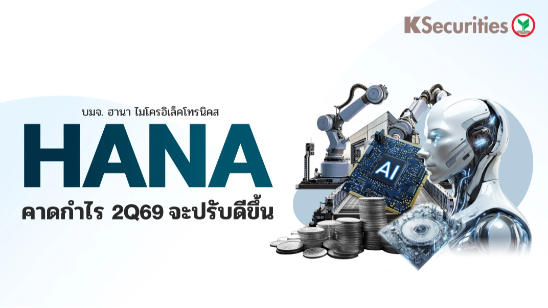 KS : HANA คาดกำไร 2Q69 จะปรับดีขึ้น