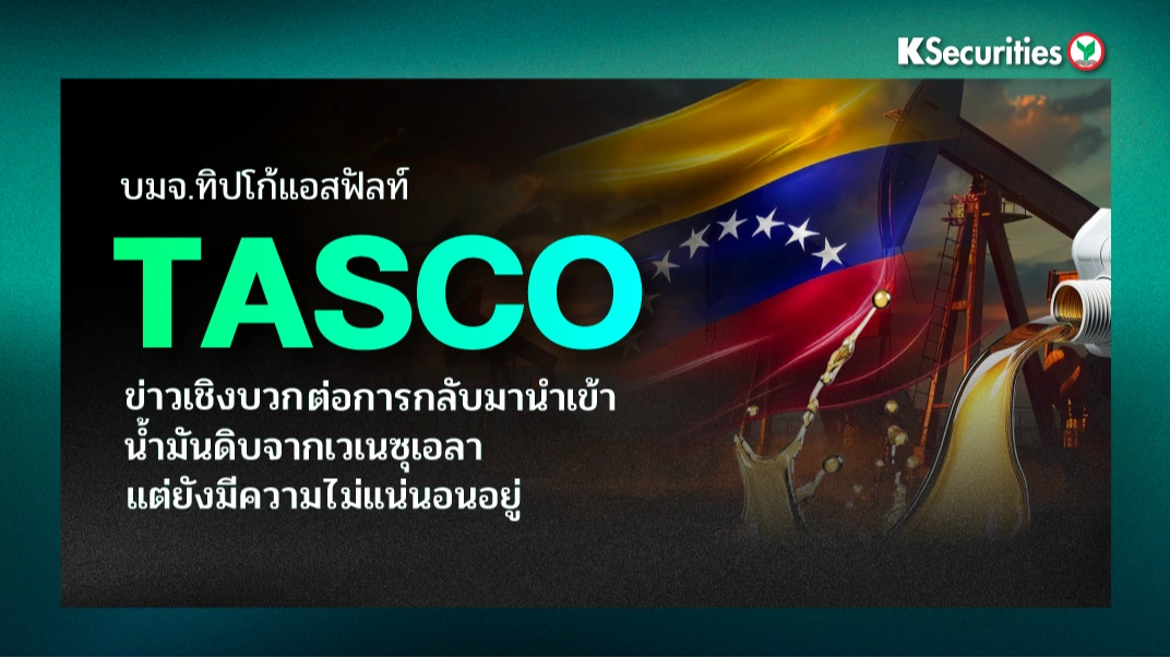 KS : TASCO ข่าวเชิงบวกต่อการกลับมานำเข้าน้ำมันดิบจากเวเนซุเอลา แต่ยังมีความไม่แน่นอนอยู่