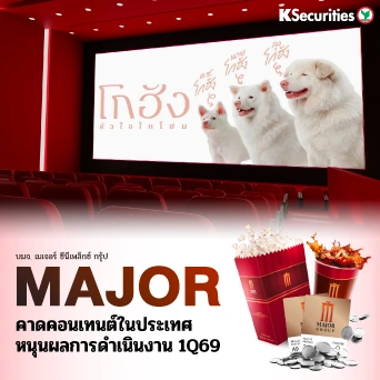 KS: MAJOR คาดคอนเทนต์ในประเทศหนุนผลการดำเนินงาน 1Q69🎬