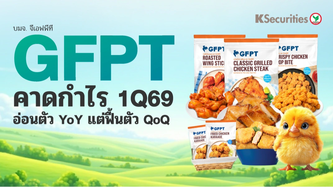 KS : GFPT คาดกำไร 1Q69 อ่อนตัว YoY แต่ฟื้นตัว QoQ🐔