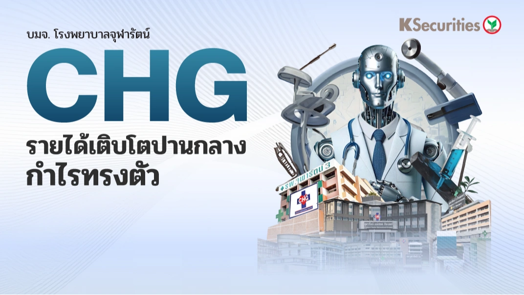 KS: CHG รายได้เติบโตปานกลาง กำไรทรงตัว