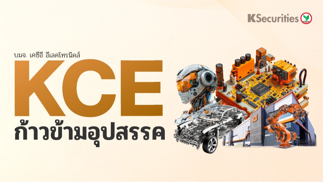 KS: KCE ก้าวข้ามอุปสรรค