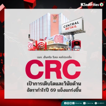 KS: CRC เป้าการเติบโตและวินัยด้านอัตรากำไรปี 69 แข็งแกร่งขึ้น