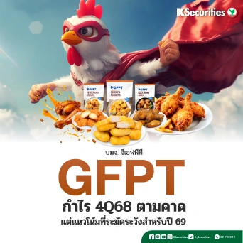KS : GFPT กำไร 4Q68 ตามคาด แต่แนวโน้มที่ระมัดระวังสำหรับปี 69