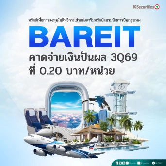 ✈️KS : BAREIT คาดจ่ายเงินปันผล 3Q69 ที่ 0.20 บาท/หน่วย