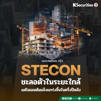 KS: STECON ชะลอตัวในระยะใกล้ แต่โมเมนตัมแข็งแกร่งขึ้นในครึ่งปีหลัง