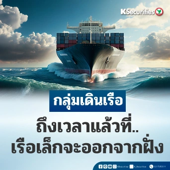 KS : กลุ่มเดินเรือ ถึงเวลาแล้วที่…เรือเล็กจะออกจากฝั่ง