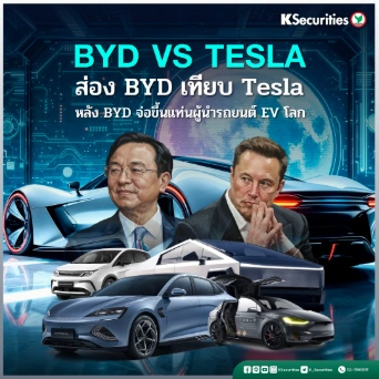 KS: BYD VS TESLA ส่อง BYD เทียบ Tesla หลัง BYD จ่อขึ้นแท่นผู้นำรถยนต์ EV โลก🚗