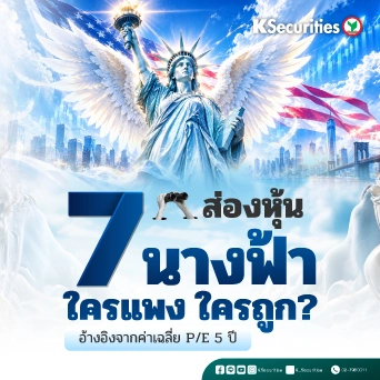 KS: ส่องหุ้น 7 นางฟ้า ใครแพง ใครถูก? อ้างอิงจากค่าเฉลี่ย P/E 5 ปี⭐