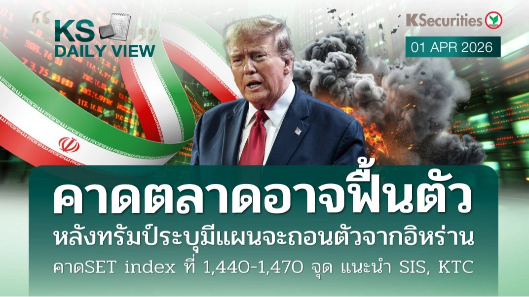 KS Daily View 01 เม.ย. 2026