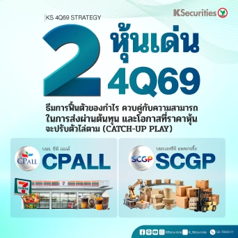 ✅ KS: 2 หุ้นเด่น ไตรมาส 4  catch-up play