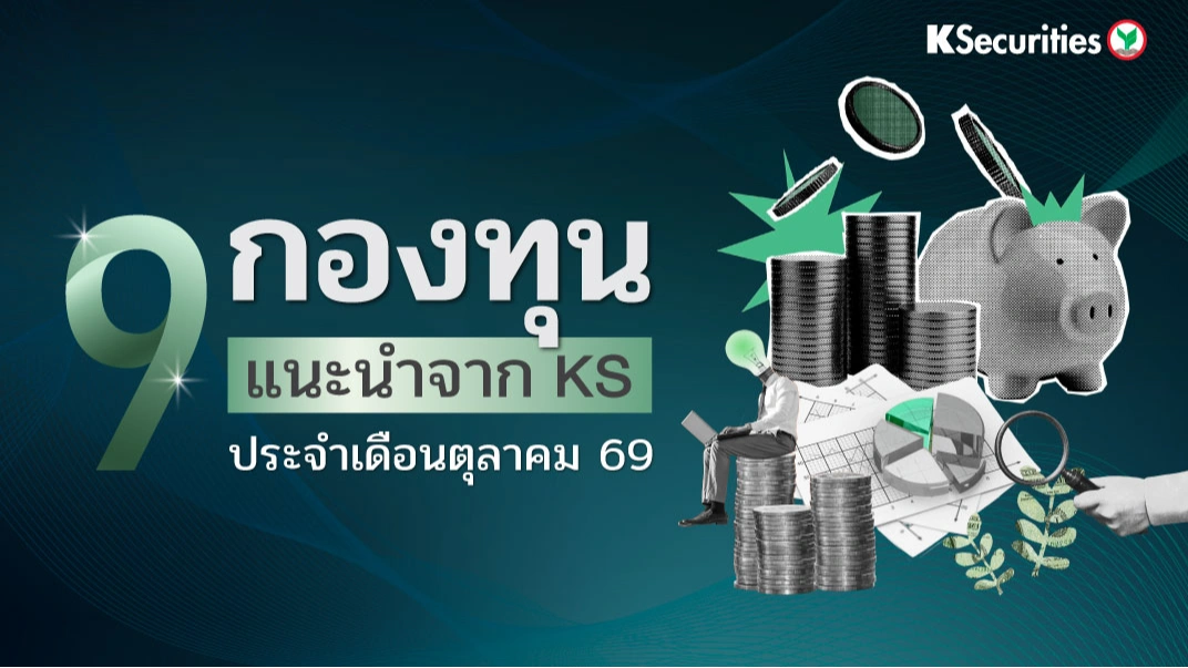 KS: 9 กองทุนแนะนำจาก KS ประจำเดือนตุลาคม 69
