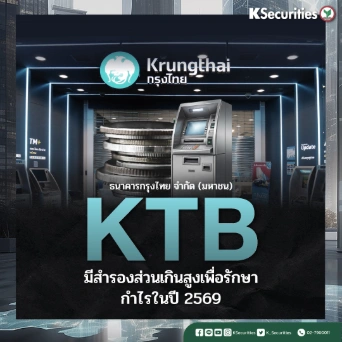 KS: KTB มีสำรองส่วนเกินสูงเพื่อรักษากำไรในปี 2569