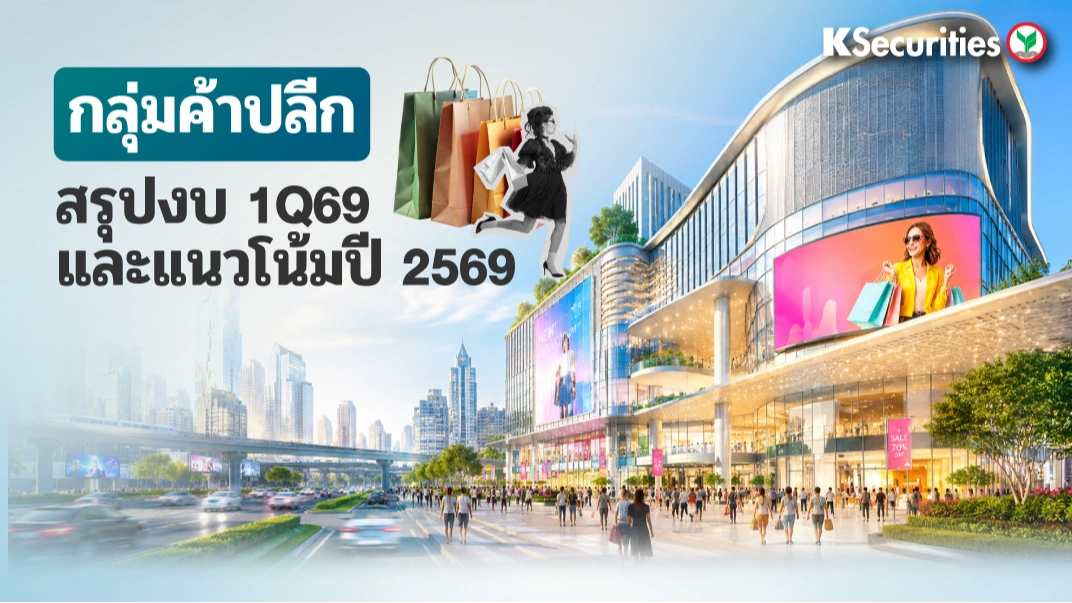 KS: กลุ่มค้าปลีก สรุปไตรมาส 1Q69 และแนวโน้มปี 2569