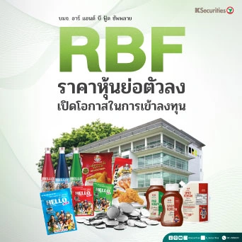 😋 KS: RBF ราคาหุ้นย่อตัวลง เปิดโอกาสในการเข้าลงทุน