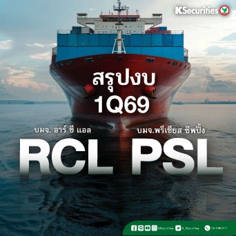 KS: สรุปงบ 1Q69 : RCL VS PSL