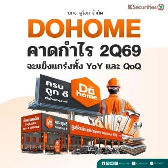 KS : DOHOOME คาดกำไร 2Q69 จะแข็งแกร่งทั้ง YoY และ QoQ