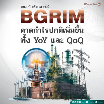 KS: BGRIM คาดกำไรปกติเพิ่มขึ้นทั้ง YoY และ QoQ