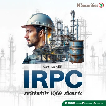 KS: IRPC แนวโน้มกำไรไตรมาส 1/69 แข็งแกร่ง