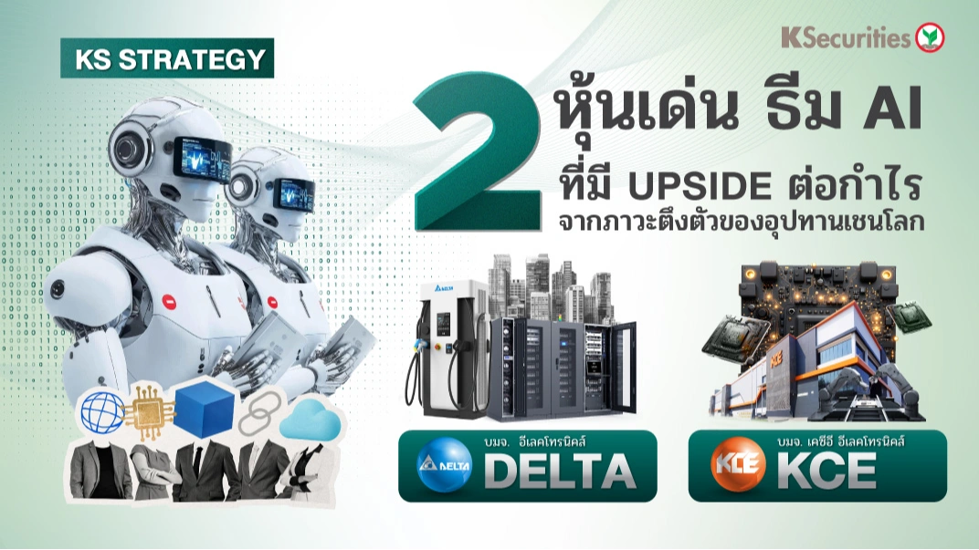 ✅ KS: 2 หุ้นเด่น ธีม AI ที่มี Upside ต่อกำไรจากภาวะตึงตัวของอุปทานเชนโลก