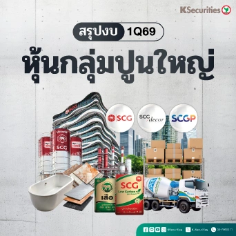 KS : สรุปงบ 1Q69 หุ้นกลุ่มปูนใหญ่