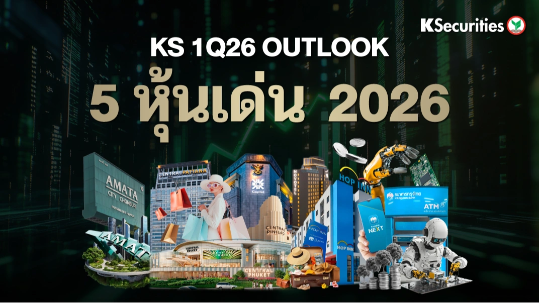 KS: 5 หุ้นเด่นปี 2026