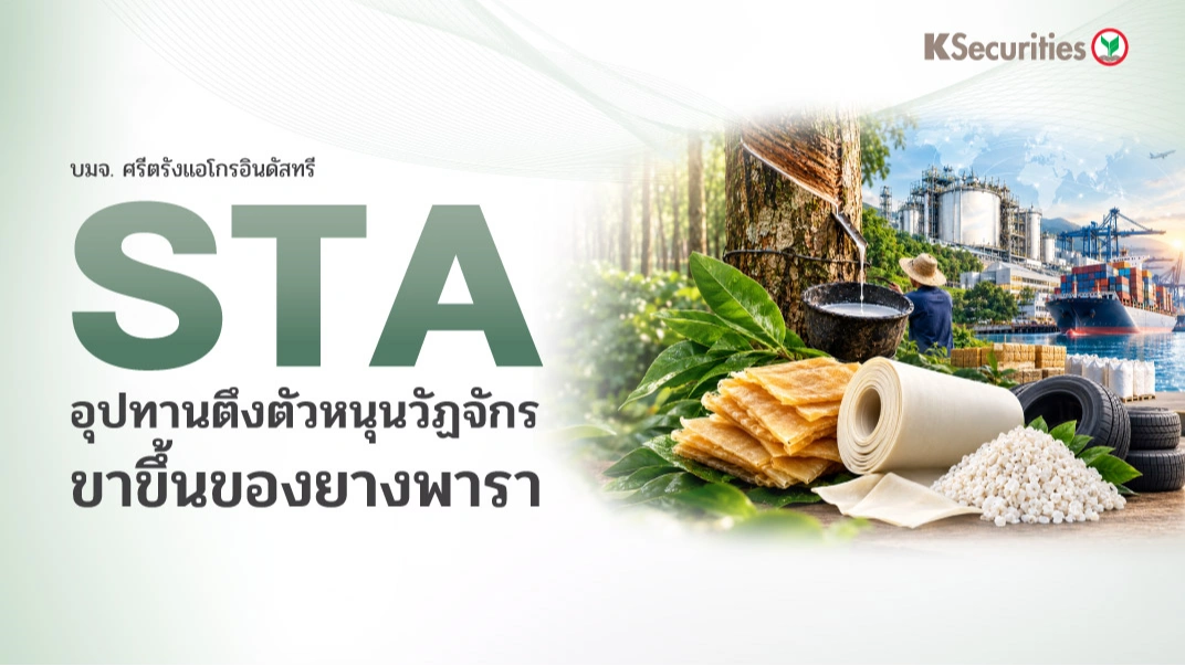 🌱 KS: STA อุปทานตึงตัวหนุนวัฏจักรขาขึ้นของยางพารา