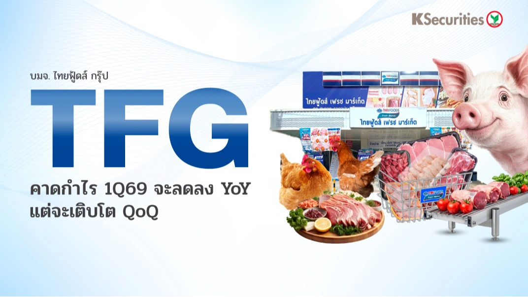 KS : TFG คาดกำไร 1Q69 จะลดลง YoY แต่จะเติบโต QoQ