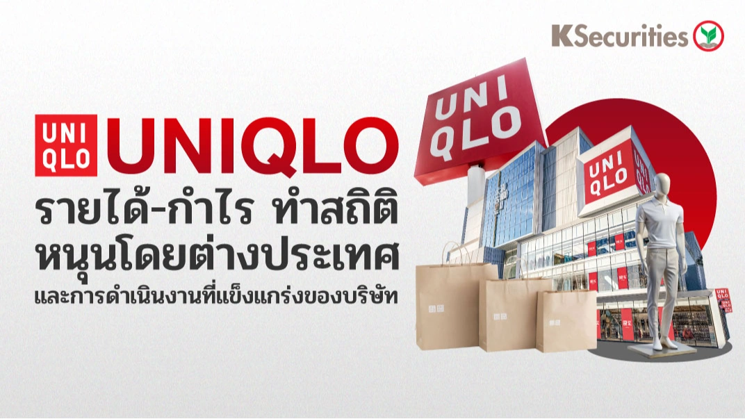 KS : UNIQLO รายได้-กำไร ทำสถิติ หนุนโดยต่างประเทศ และการดำเนินงานที่แข็งแกร่งของบริษัท