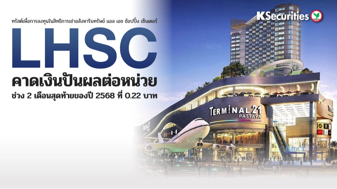 KS : LHSC คาดเงินปันผลต่อหน่วย ช่วง 2 เดือนสุดท้ายของปี 2568 ที่ 0.22 บาท