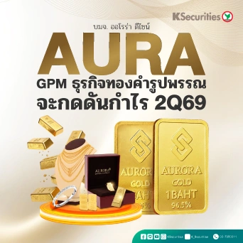 KS : AURA GPM ธุรกิจทองคำรูปพรรณจะกดดันกำไร 2Q69