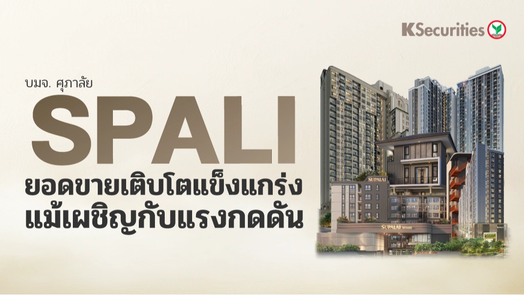 KS: SPALI ยอดขายเติบโตแข็งแกร่ง แม้เผชิญกับแรงกดดัน🏢