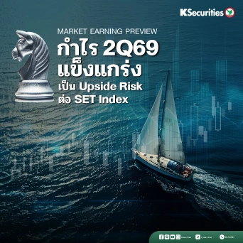 KS Market Earnings Review 2Q69 : กำไร 2Q69 แข็งแกร่ง! เป็น Upside Risk ต่อ SET Index