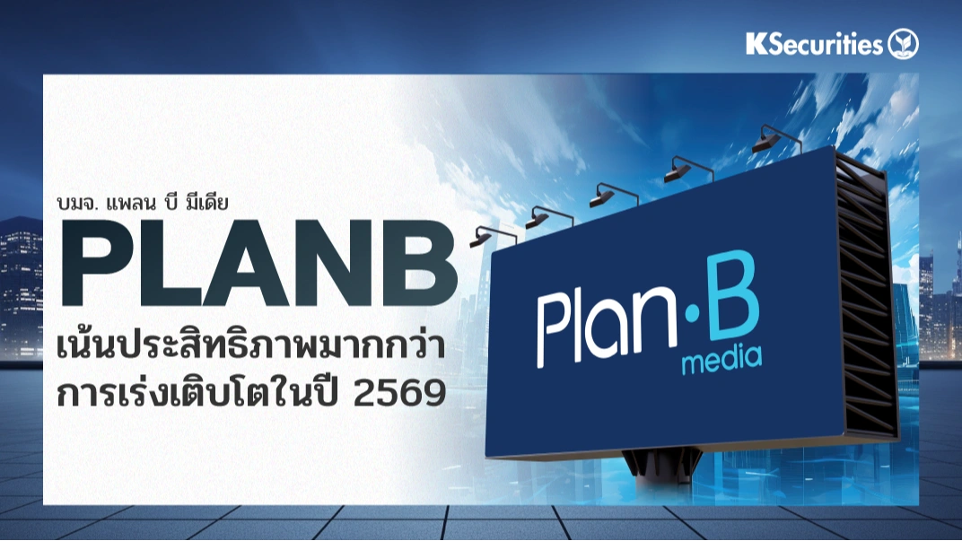 KS: PLANB เน้นประสิทธิภาพมากกว่าการเร่งเติบโตในปี 2569