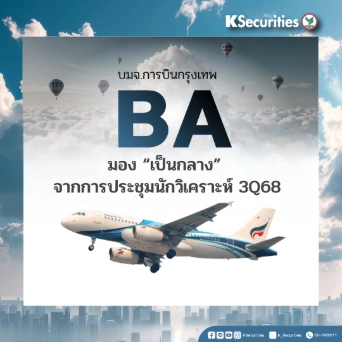 KS : BA มุมมองเป็นกลางต่อการประชุมนักวิเคราะห์ 3Q68