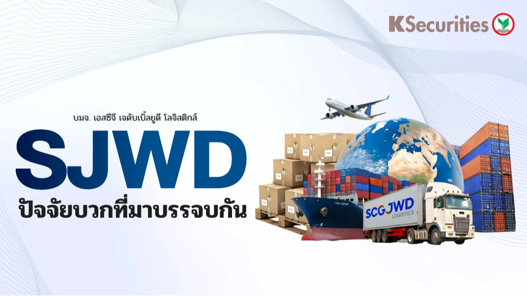 KS: SJWD ปัจจัยบวกที่มาบรรจบกัน