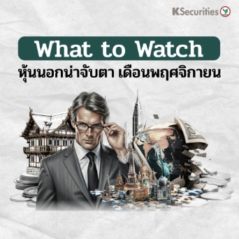 What to watch : หุ้นนอกน่าจับตา เดือนพฤศจิกายน
