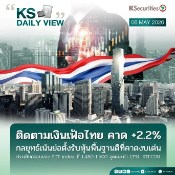KS Daily View 06 พ.ค. 2026
