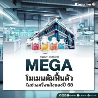 KS: MEGA : โมเมนตัมฟื้นตัวในช่วงครึ่งหลังของปี 68