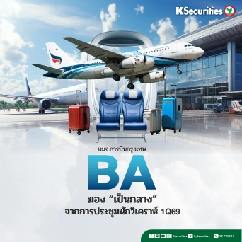 KS: BA มุมมองกลางหลังการประชุมประจำไตรมาส 1/69