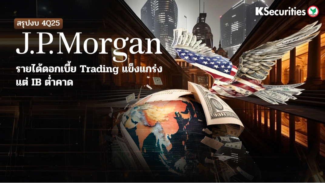 KS: JPMorgan รายได้ดอกเบี้ย / Trading แข็งแกร่ง แต่ IB ต่ำคาด 