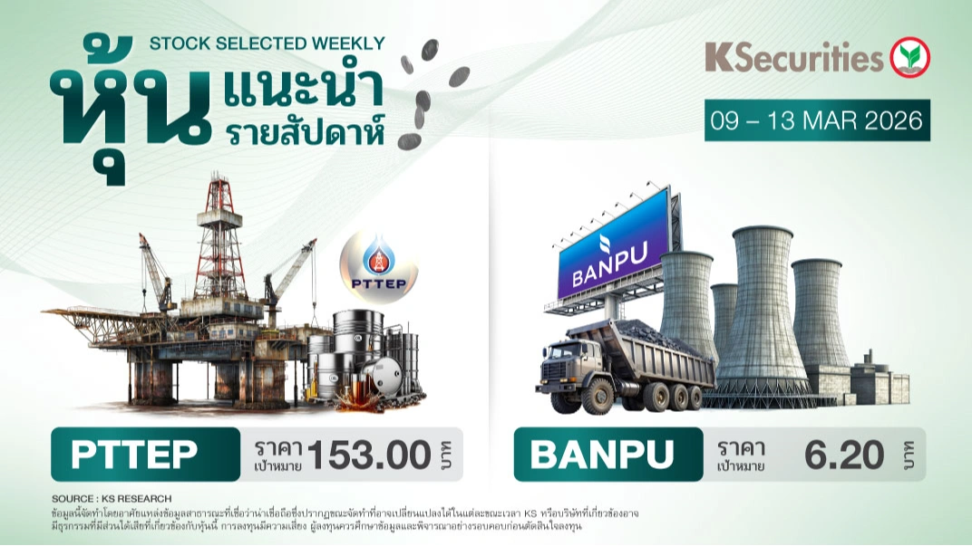 หุ้นแนะนำประจำสัปดาห์ 9 – 13 มีนาคม 2569