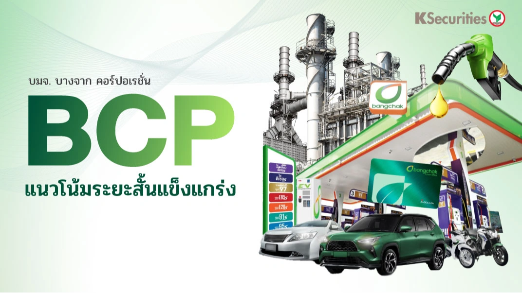 KS : BCP แนวโน้มระยะสั้นแข็งแกร่ง
