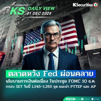 KS Daily View 1 ธ.ค. 2025